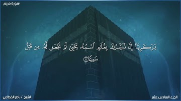 سورة مريم من الآية 1 إلي الآية 10 بصوت الشيخ ناصر القطامي