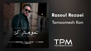 Rasoul Rezaei - Tamoomesh Kon - آهنگ تمومش کن از رسول رضایی