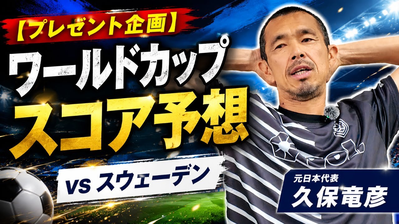 プレゼント企画】元日本代表・久保竜彦がスウェーデン戦をガチ予想