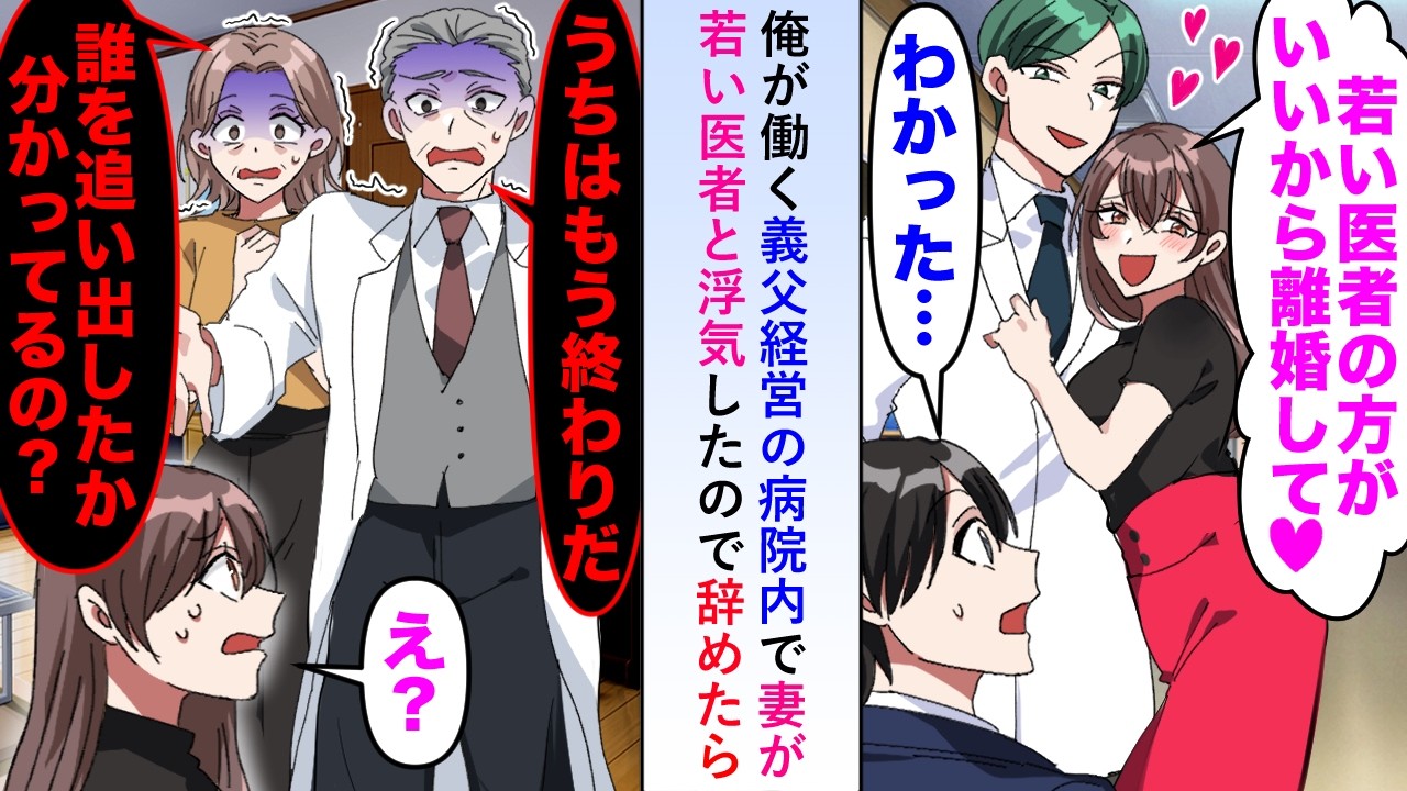 【漫画】俺が働く義父経営の病院内で妻が若い医者と浮気したので辞めたら義父が顔を真っ青にし「うちはもう終わりだ...」【恋愛マンガ動画】