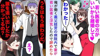 【漫画】俺が働く義父経営の病院内で妻が若い医者と浮気したので辞めたら義父が顔を真っ青にし「うちはもう終わりだ...」【恋愛マンガ動画】