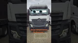 Когда стал на паркинг Во Франции #truckerlife #trucker #fpy #france