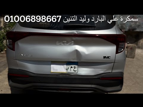 سمكرة علي البارد بالسحب والمطرقة بدون دهان سياره كيا كارز 2023 وليد التنين 01006898667