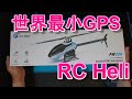 ラジコンヘリ　GPS内蔵マイクロヘリ　FLYWING FW200　機体紹介