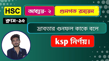 দ্রাবতার গুনফল কাকে বলে | solubility product ( Ksp ) | দ্রাবতার গুনফল | ksp নির্ণয় | HSC chemistry