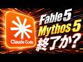 【緊急】Fable 5が突然利用停止に!今後のClaude AI活用はどうなる? Claude Code、ミトスは使えないの?
