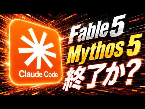 【緊急】Fable 5が突然利用停止に！今後のClaude AI活用はどうなる？ Claude Code、ミトスは使えないの？ - AI時代の自動化マーケティング@元スタバ部長やない