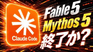 【緊急】Fable 5が突然利用停止に!今後のClaude AI活用はどうなる? Claude Code、ミトスは使えないの?