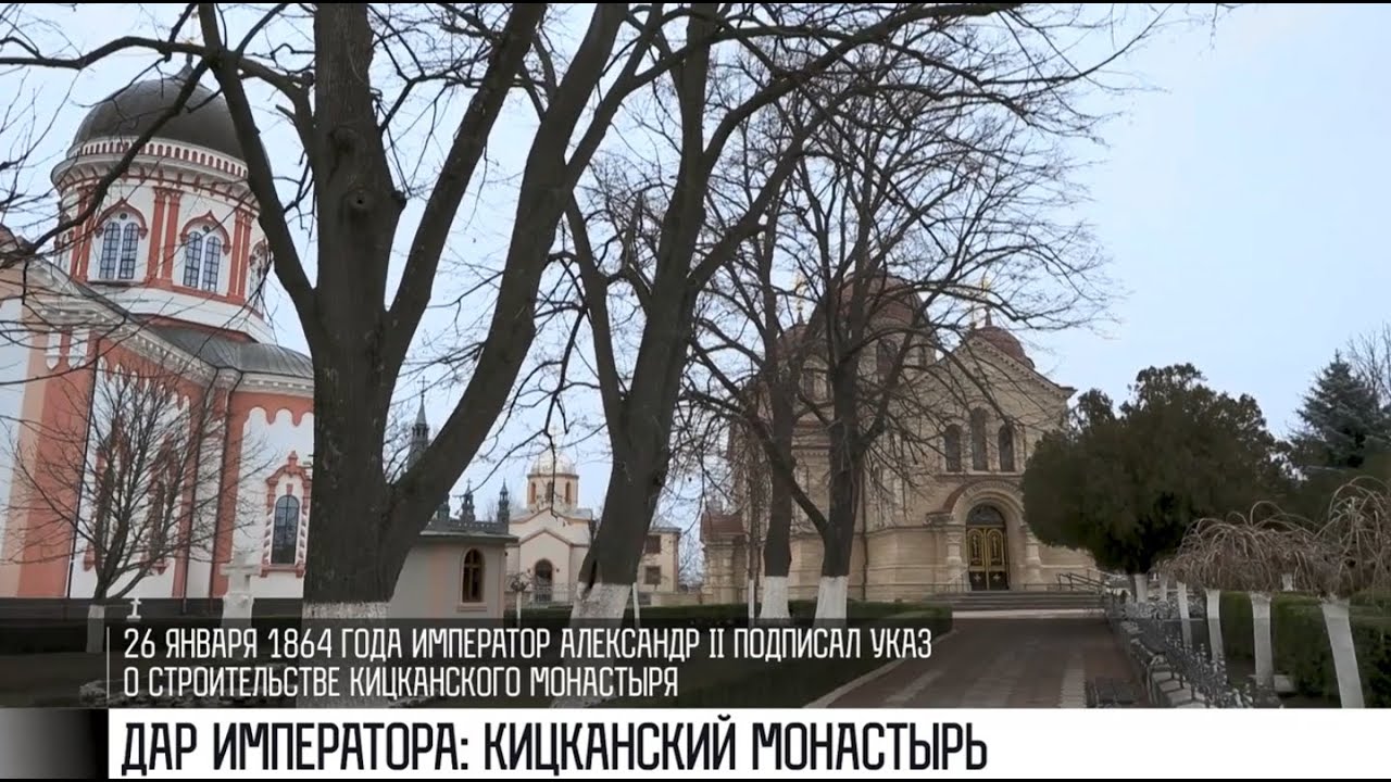 Кицканский монастырь: дар императора