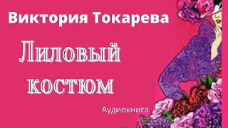 Виктория Токарева  Лиловый костюм  Аудиокнига