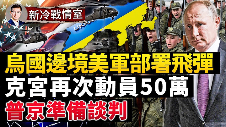 【戰局】美101空降師練兵烏克蘭國境，普里戈津讓人笑噴；克宮準備談判，拉夫羅夫怎麽不提非軍事化了？普京再次動員50萬，現在哪裏最安全？ - 天天要聞