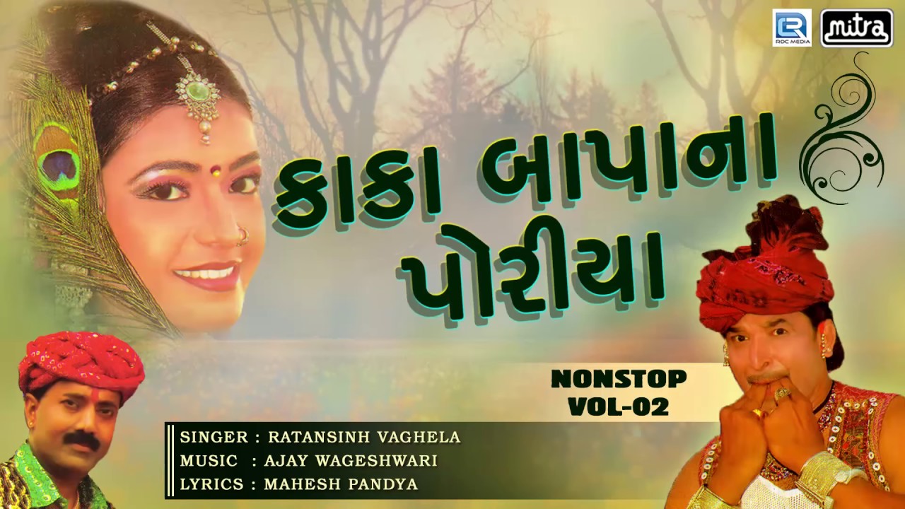 Kaka Bapa Na Poriya - Part 2 || Non Stop || Popular Gujarati Lok Geet || Ratansinh Vaghela mayabhai ahir jokes