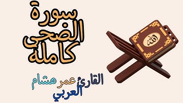 القرآن الكريم سورة الضحى بصوت القارئ عمر هشام  العربي