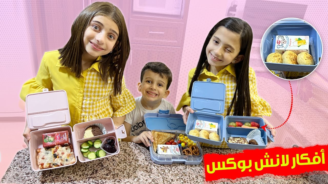 أفكار لانش بوكس سهلة للمدرسة 🍱