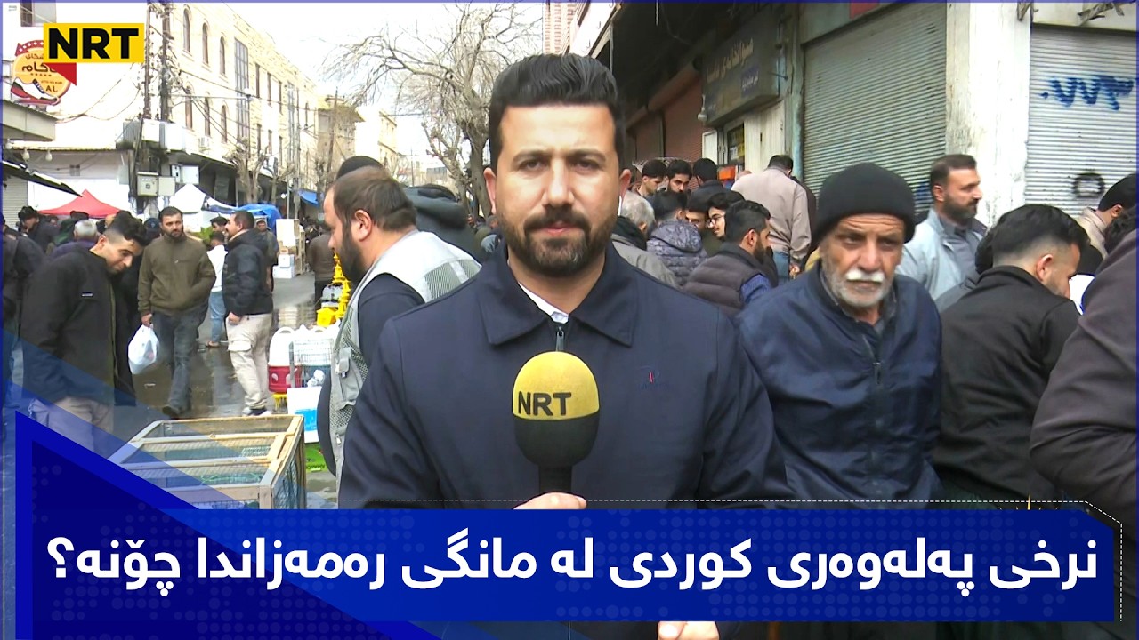 بازاڕ و نرخی پەلەوەری کوردی لە مانگی رەمەزاندا چۆنە؟