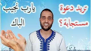 تريد دعوة مستجابة_ يارب نجيب الباك# الأستاذ سعدون شعيب باك 2020