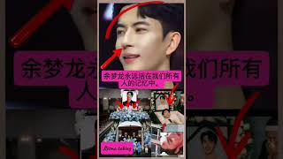 余梦龙永远活在我们所有人的记忆中。#yumenglong #yumenglong于朦胧 #kpop