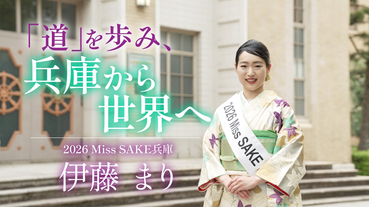 2026 Miss SAKE 兵庫 伊藤 まり/ Ito Mari | Miss SAKE