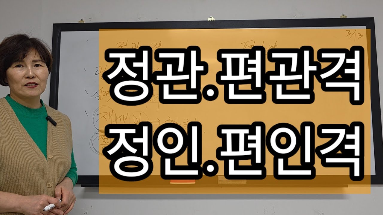2.격국용신요약~정관격 편관격 정인격 편인격