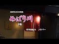 『めばり川』市川由紀乃 カバー 2020年4月8日発売