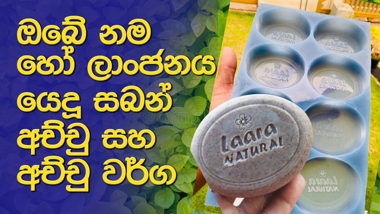 Customized Soap Molds Price Sri Lanka ඔබේ නම හෝ ලාංජනය යෙදූ සබන්