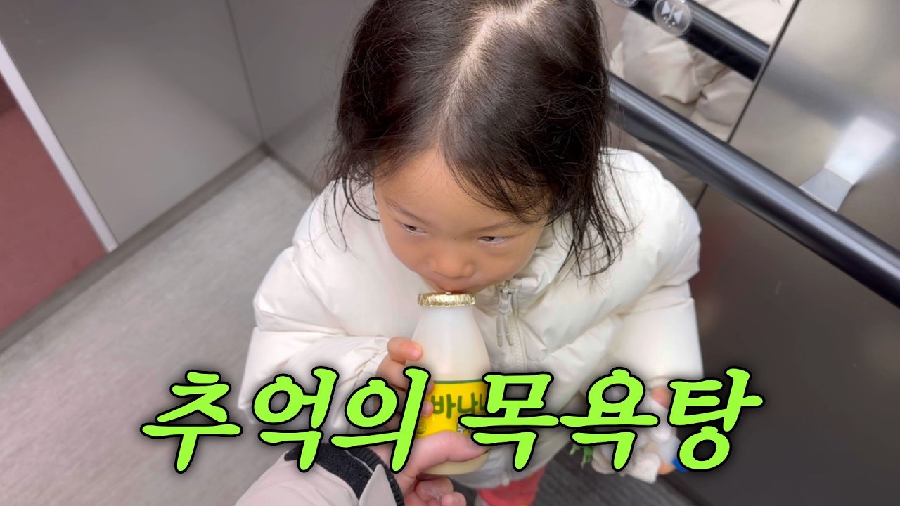 [VLOG] 딸과 함께 다녀온 목욕탕 🫧❤️ | 두쫀쿠도 먹고 자동차도 보고~ㅎㅎ