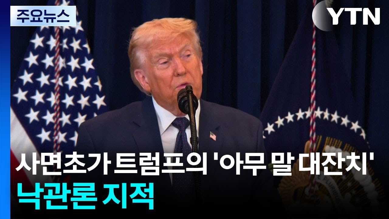 사면초가 트럼프의 '아무 말 대잔치' / YTN