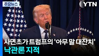 사면초가 트럼프의 아무 말 대잔치 Ytn