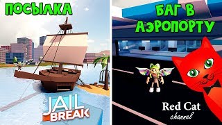 Корабль привез посылку в Джейлберйк роблокс | Jailbreak roblox | Обновление: аэропорт и баги Корабль привез посылку в Джейлберйк роблокс | Jailbreak roblox | Обновление: аэропорт и баги