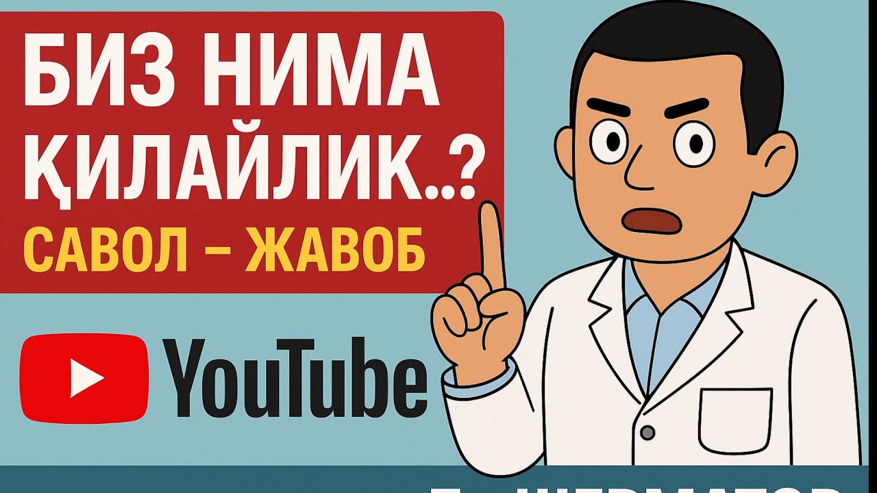 БИЗ НИМА ҚИЛАЙЛИК..? САВОЛ - ЖАВОБ.  Дк ШЕРМАТОВ Тел:+998-78-113-84-86