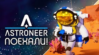 ASTRONEER - Обзор игр - Первый взгляд | Поехали!