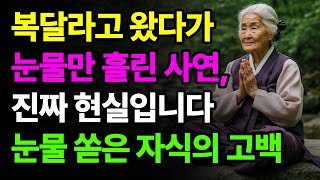 [점사 사연] 복달라고 왔다가 눈물 쏟은 자식의 고백 ㅣ 부모자식 ㅣ 사연라디오 ㅣ 오디오북 ㅣ 노후라디오 ㅣ 노후사연 ㅣ 노후지혜