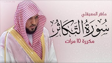 سورة التكاثر مكررة 10 مرات للحفظ   بصوت القارئ ماهر المعيقلي