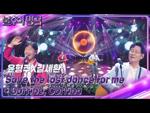 윤형주X김세환 Save The Last Dance For Me 불후의 명곡2 전설을 노래하다 Immortal Songs 2 KBS 231021 방송