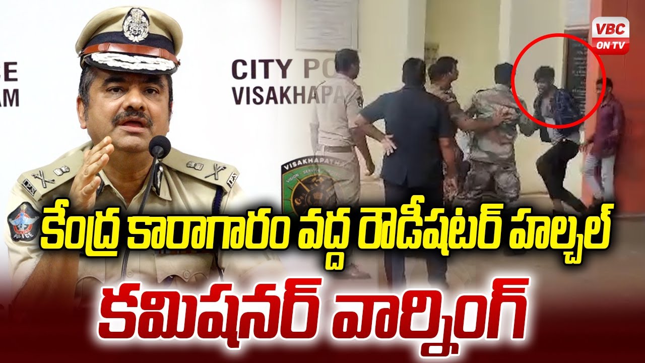 కేంద్ర కారాగారం వద్ద రౌడీషటర్ హల్చల్ | Rowdy sheeter Halchal At Central Jail | VBC ON TV