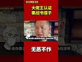 大佬王认证，栗战书侄子栗亚东无恶不作