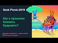 Как в прошлом боялись будущего? [Geek Picnic - 2019]