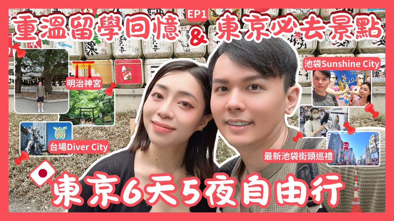 東京自由行六天五夜Vlog🇯🇵EP.1｜回到曾留學的池袋｜台場/明治神宮/Diver City/Sunshine City｜Japan Travel Vlog