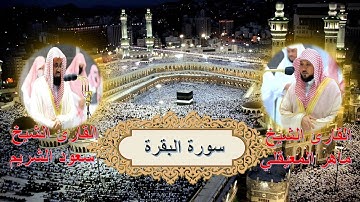 Quran Karem #القرآن_الكريم سورة البقرة كاملة للقارئين الشيوخ ماهر المعيقلي و سعود الشريم تلاوة خاشعة