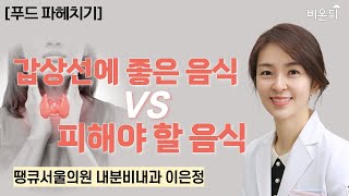 [푸드 파헤치기] 갑상선에 좋은 음식 vs 피해야 할 음식 / 땡큐서울의원 내분비내과 이은정