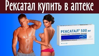 Рексатал купить в аптеке #быстроеповышениепотенции Рексатал купить в аптеке #быстроеповышениепотенции