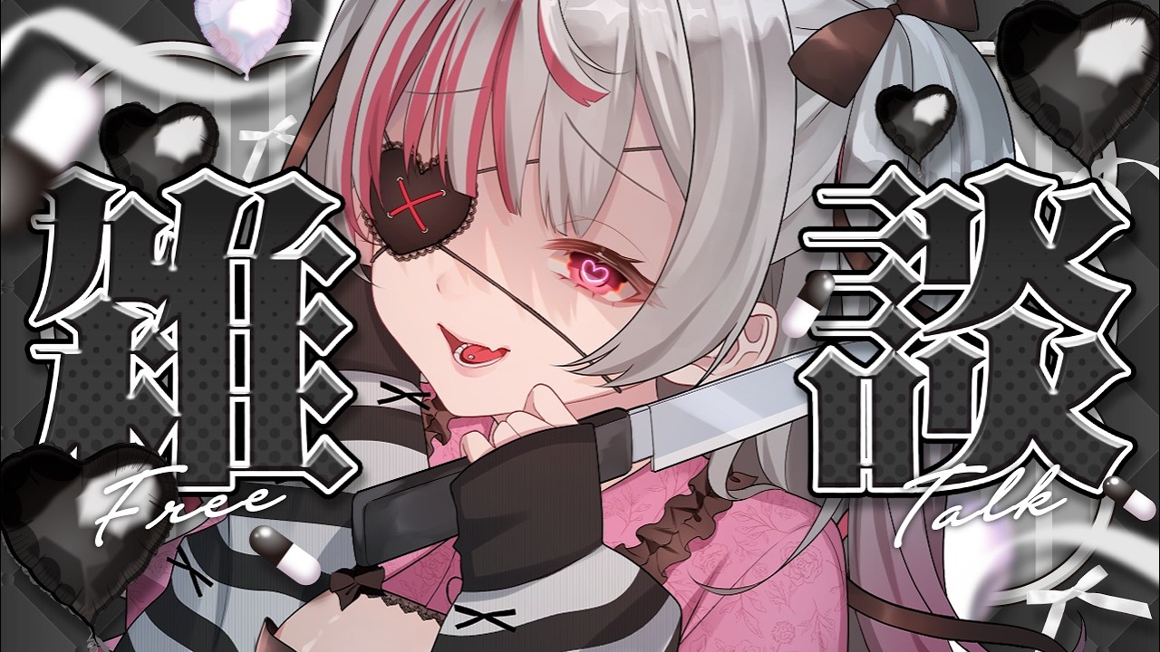 【 #雑談 】僕から目を離せない...♡激アツ配信!初見さん大歓迎💯【#ヤンデレ / #新人Vtuber / #闇病恋 】