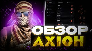 👑ОБЗОР AXION / САМЫЙ ЛУЧШИЙ БЕСПЛАТНЫЙ ХВХ ЧИТ НА CS 2