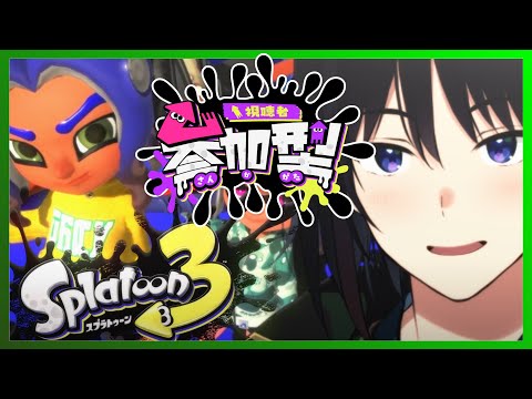 【 スプラ3 】シーズン3が終わるので、その前にみんなでバカマやナワバリを遊びたい!【 あこうむろう 】#スプラトゥーン3 #バンカラマッチ #ナワバリバトル  #視聴者参加型