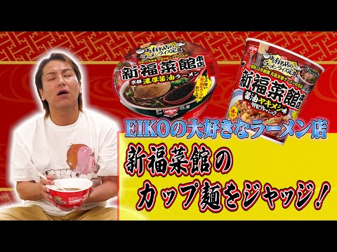 EIKOが大好きなラーメン屋 新福菜館 のカップ麺をジャッジするぜ