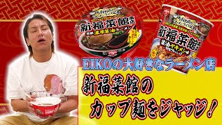 EIKOが大好きなラーメン屋「新福菜館」のカップ麺をジャッジするぜ！