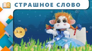 Сказка Очень Страшное Слово | Сказки С Марусей