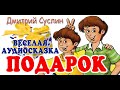 ВАЛЕНТИНКА. Аудиосказка. Подарок- веселый рассказ для детей