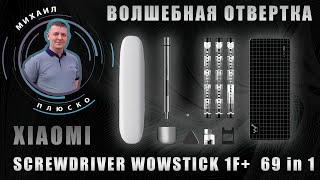 Подарок мастеру? Краткий обзор Xiaomi Wowstick 1F+