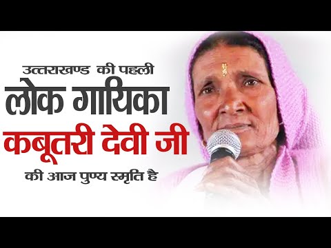 Kabootri Devi First Female Folk Singer in Uttarakhand | Hillywood News